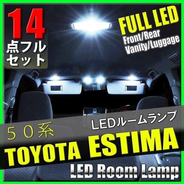 エスティマ 50 LED ルームランプ 14点 セット ルームライト SMD 室内灯 車内灯 内装 ...