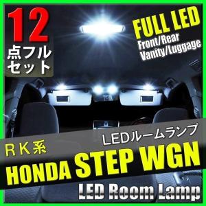 ステップワゴン RK系 LED ルームランプ セット 12点 SMD 室内灯 車内灯 内装 電装 カスタム｜yorozuya2