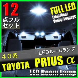 プリウス α アルファ ZVW40 41 LED ルームランプ 12点 ルームライト 室内灯 車内灯 内装 電装 カスタム｜yorozuya2