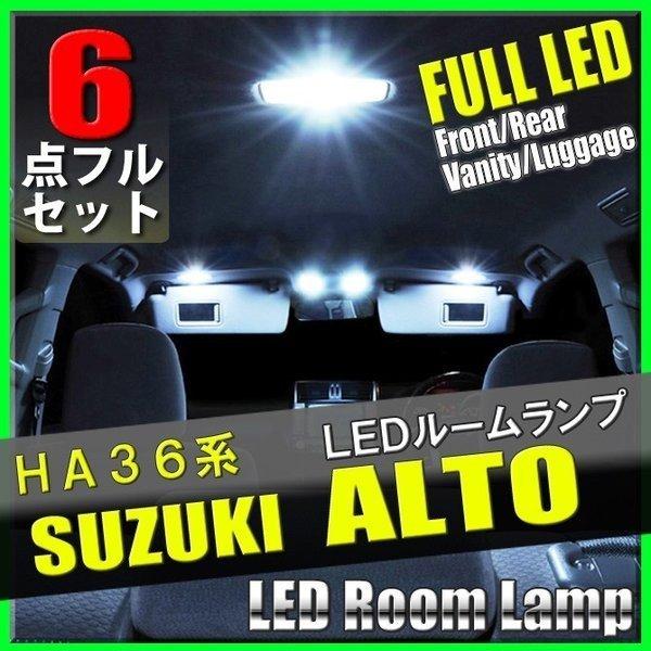 HA36系 スズキ アルト 6点 LED ルーム ランプ セット ルームライト SMD 室内灯 車内...