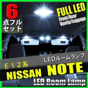 日産 ノート E12系 NE12 6点 LEDルームランプ セット SMD 専用設計 室内灯 車内灯 カスタム 内装