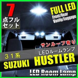 MR31S スズキ ハスラー 7点 LED ルームランプ セット サンルーフ有り  MR41S 専用設計 車内灯 室内灯 カスタム SMD｜yorozuya2
