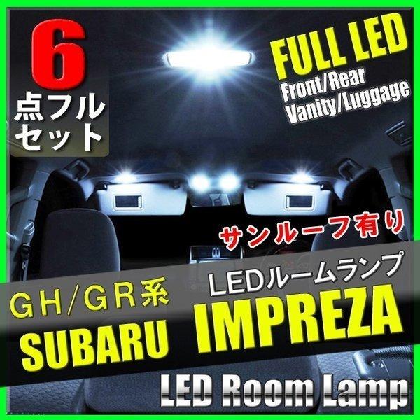 スバル インプレッサ LED ルームランプ 6点 セット サンルーフ有り GH/GR LED 専用設...