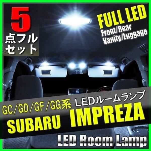 スバル インプレッサ GC GD GF GG LED ルームランプ 5点 セット 専用設計 室内灯 ...