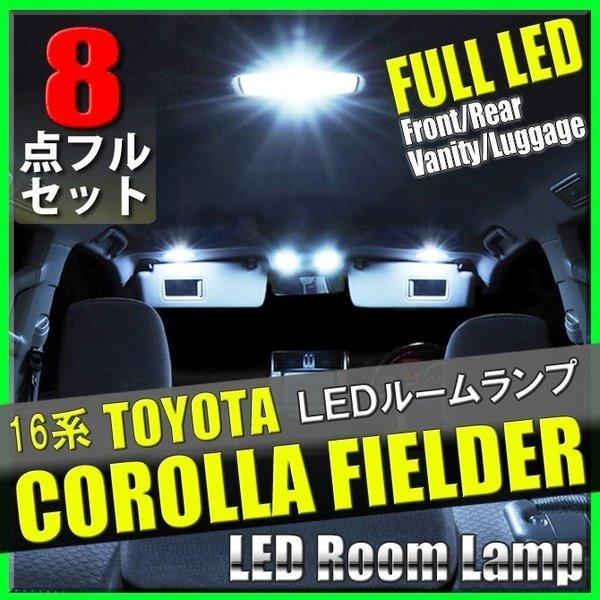 カローラ フィールダー 16系 LED ルームランプ 8点 セット 専用設計 室内灯 内装 ルームラ...