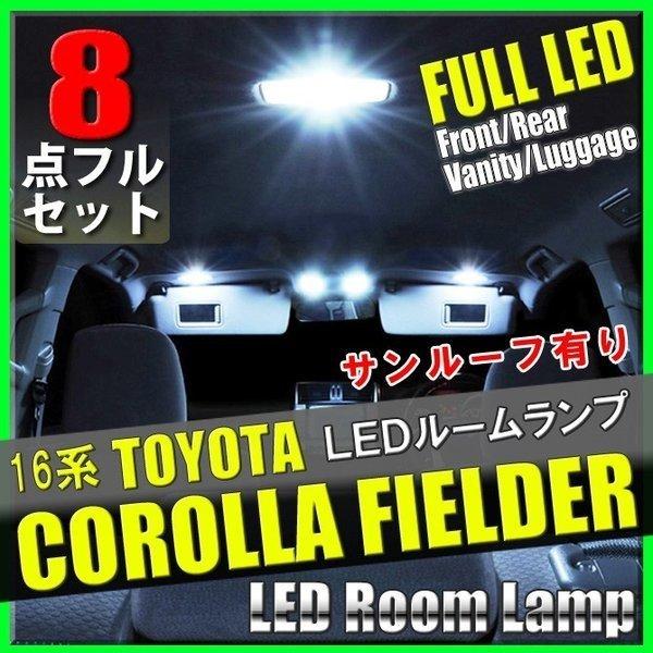 カローラフィールダー 16系 LED ルームランプ 8点セット トヨタ サンルーフ有り 専用設計 カ...