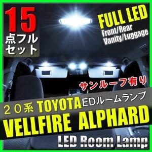 アルファード  ヴェルファイア 20系 LED ルームランプ ルームライト 15点フルセット サンルーフ有り 内装 室内灯 電気 トヨタ｜yorozuya2