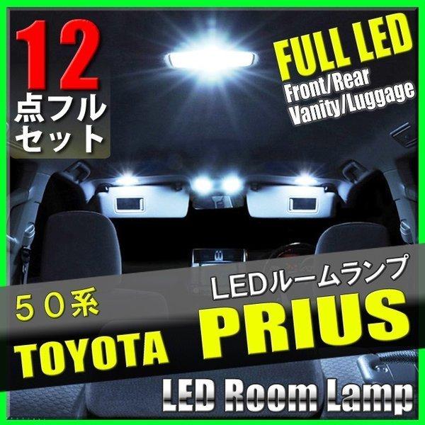 プリウス 50系 LED ルームランプ 12点 セット ルームライト 室内灯 車内灯