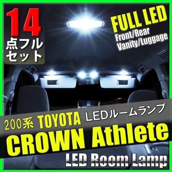 クラウン 200系 LED ルームランプ 14点 セット トヨタ 専用設計 室内灯 車内灯