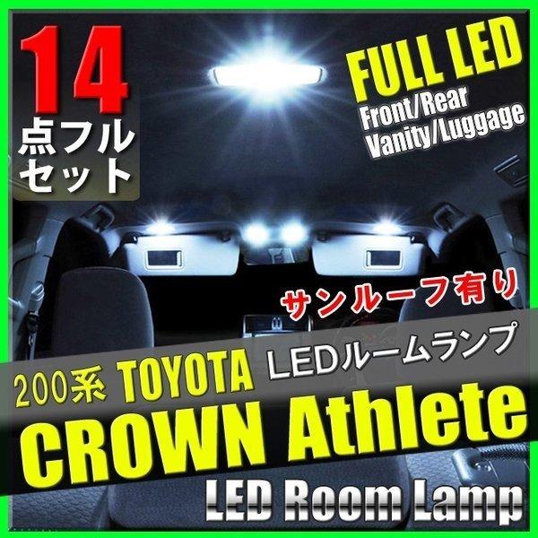 LED ルームランプ クラウン 200系 トヨタ サンルーフ有り 14点フルセット LED 専用設計...