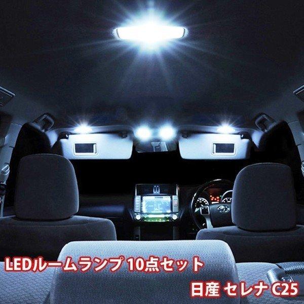 セレナ C25 LED ルームランプ 10点 セット 専用設計 室内灯 日産 アクシス ライダー ラ...