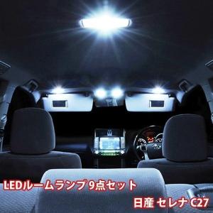 セレナ C27 9点セット LED ルームランプ セット 専用設計 室内灯 日産 S-HYBRID B S X G ハイウェイスター｜yorozuya2