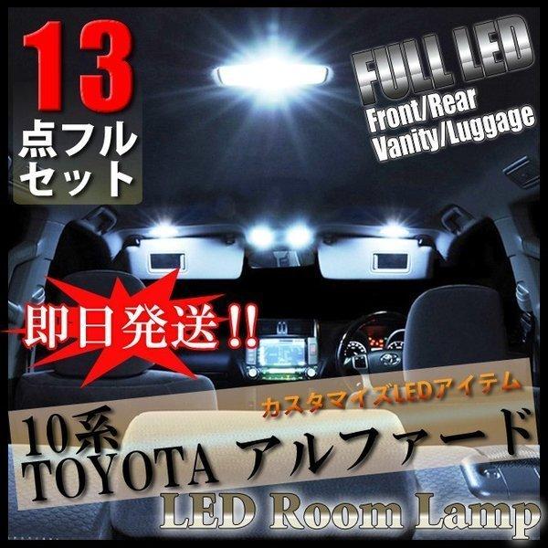 アルファード 10系 LEDルームランプ 13点セット サンルーフ有り ルームライト  内装 室内灯