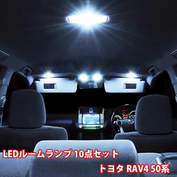 トヨタ RAV4 50系 LED ルームランプ 10点 セット フロント センター リア ラゲッジ ...
