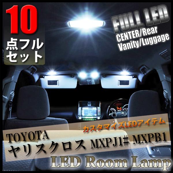 トヨタ ヤリスクロス LED ルームランプ 10点 セット MXPJ1# MXPB1# 専用設計  ...