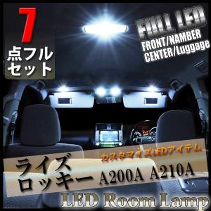 ライズ ロッキー LED ルームランプ 7点セット MXPJ1# MXPB1# 専用設計 トヨタ 室内灯 ナンバー球 ナンバーランプ