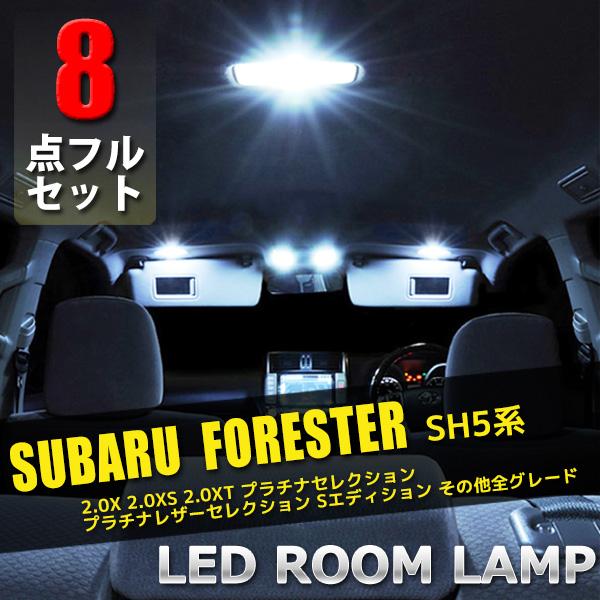 スバル フォレスター SH5系 LED ルームランプ 8点 セット 専用設計 室内灯 車内灯 内装 ...