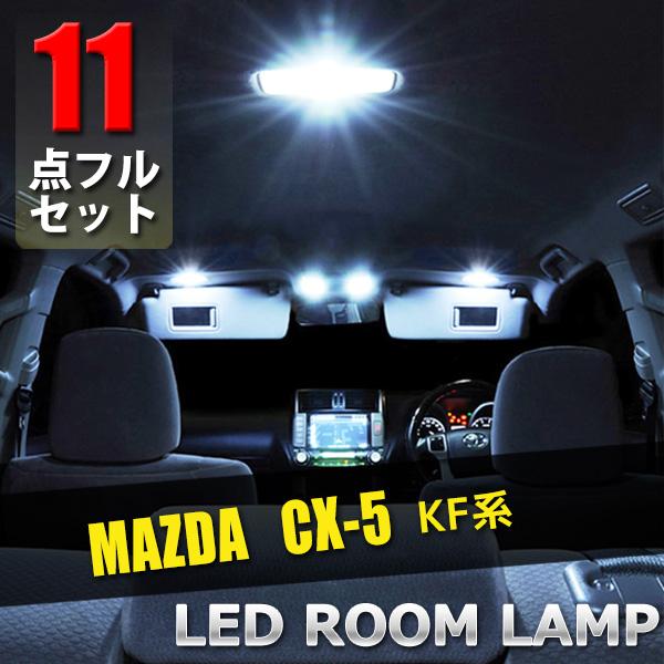マツダ CX-5 KF系 LED ルームランプ 11点セット 専用設計 室内灯 車内灯 内装 カスタ...