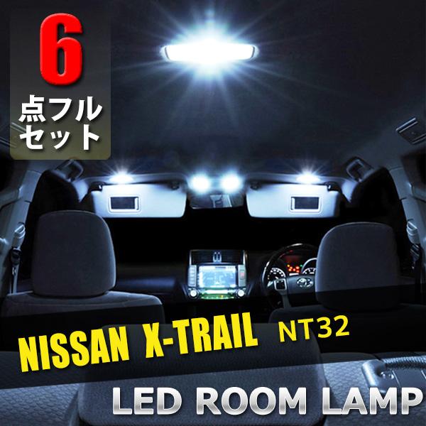 日産 エクストレイル T32 LED ルームランプ 6点 セット 専用設計 室内灯 車内灯 内装 カ...