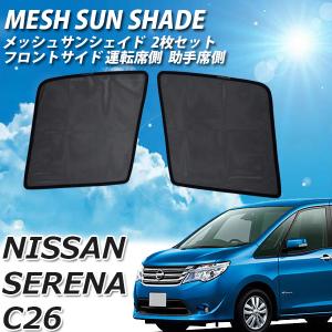 セレナ C26 専用 日よけ サイド メッシュサンシェード メッシュカーテン 運転席 助手席  UVカット 車中泊 遮光 カーシェード 紫外線対策