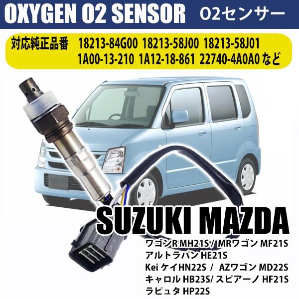 ワゴンR MRワゴン MH21S MH22S アルトラパン O2センサー 18213-84G00 1...