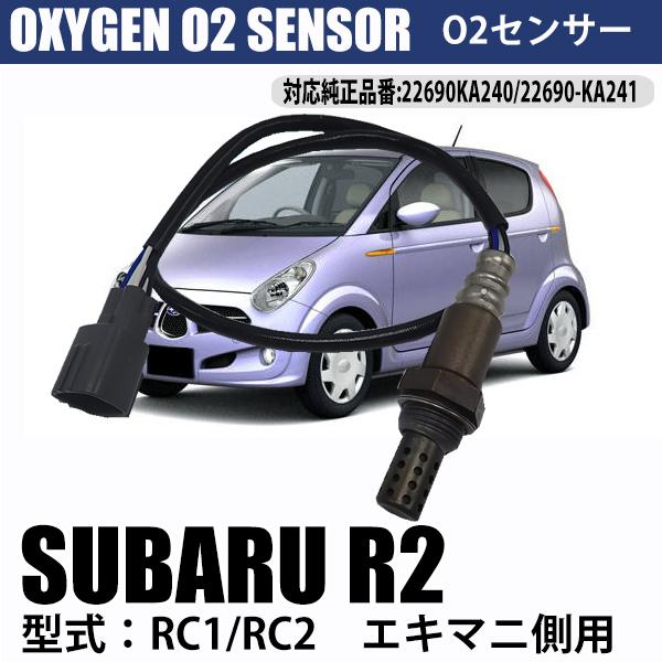 スバルR2 RC1 RC2 エキマニ側用 22690KA240 22690-KA241 O2センサー...