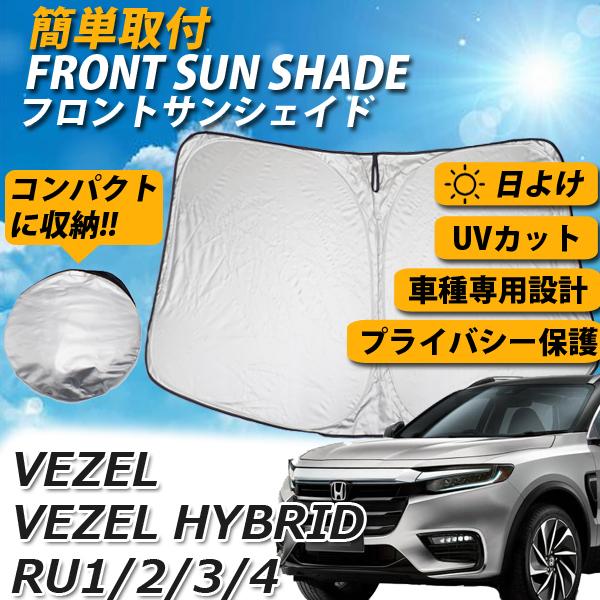 ヴェゼル RU1 RU2 RU3 RU4 フロントサンシェード 車 前期後期 コンパクト収納 UVカ...