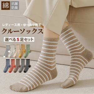 靴下 ソックス レディース ボーダー おしゃれ シンプル クルーソックス 脱げない 速乾 吸汗 抗菌 消臭 5足組 セット ゆったり 春 夏 秋 冬 通勤 通学 女性用