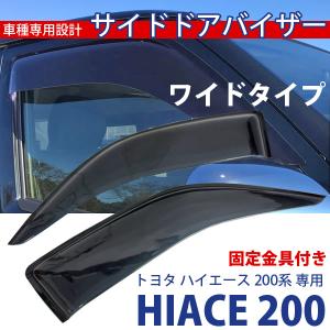 ハイエース 200系 ドアバイザー サイドバイザー 1型 2型 3型 4型 5型 ワイドタイプ HIACE 専用設計 スモーク フロント 左右セット｜yorozuya2