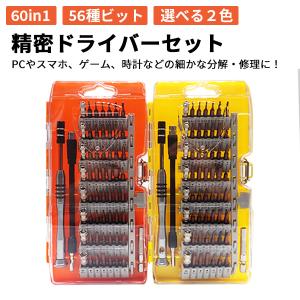 精密ドライバーセット 工具 60in1 56種ビット  DIY マグネット 特殊ネジ 小さい 細かい 修復 延長ロッド Tドライバー グリップエンド 時計 メガネ｜yorozuya2