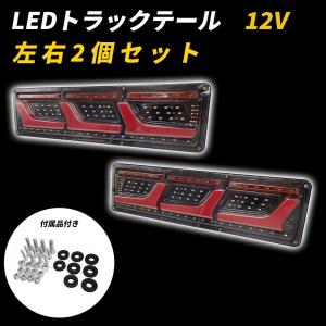 汎用 トラック テールランプ 12V 流れるウィンカー LED シーケンシャルウィンカー L型 チューブ ロング ふそう 日野 日産 UD マツダ いすゞ ダンプ｜yorozuya2