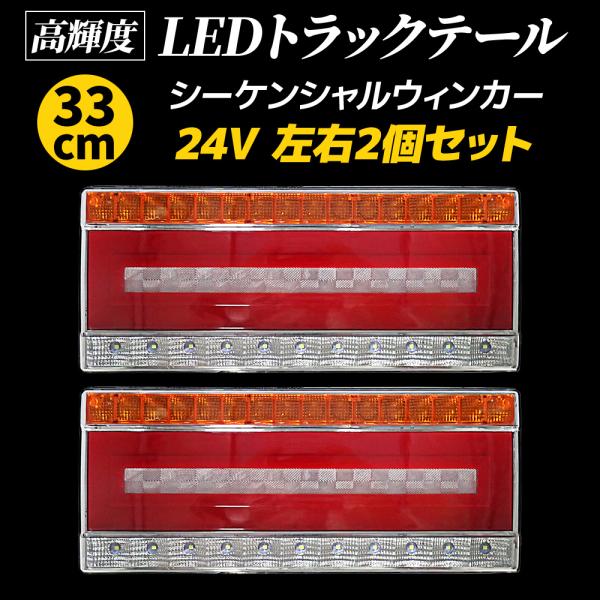 トラックテール LED テールランプ 汎用トラック用 24V 流れる シーケンシャルウインカー 33...