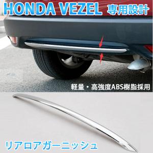 ホンダ（HONDA） ヴェゼル 前期：純正 リアライセンスガーニッシュ