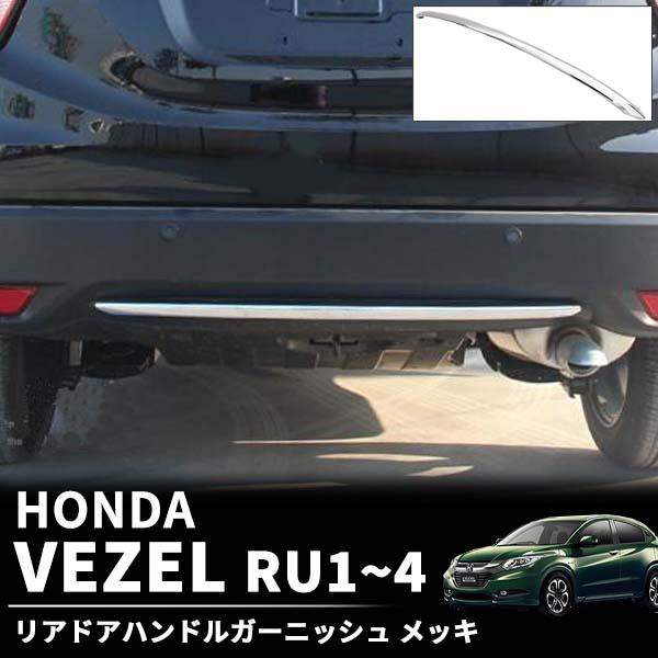 ホンダ ヴェゼル ハイブリッド 含 RU1 RU2 RU3 RU4 クローム メッキ リア バンパー...