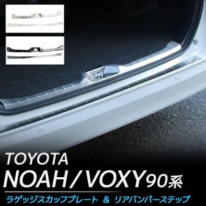 新型 ノア ヴォクシー 90系 ラゲッジスカッフプレート リアバンパー