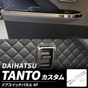 ダイハツ タント カスタム LA650 660S ウィンドウスイッチパネル ガーニッシュ ドアスイッチ カバー ステンレス ウインドウ ドアスイッチ 内装｜yorozuya2