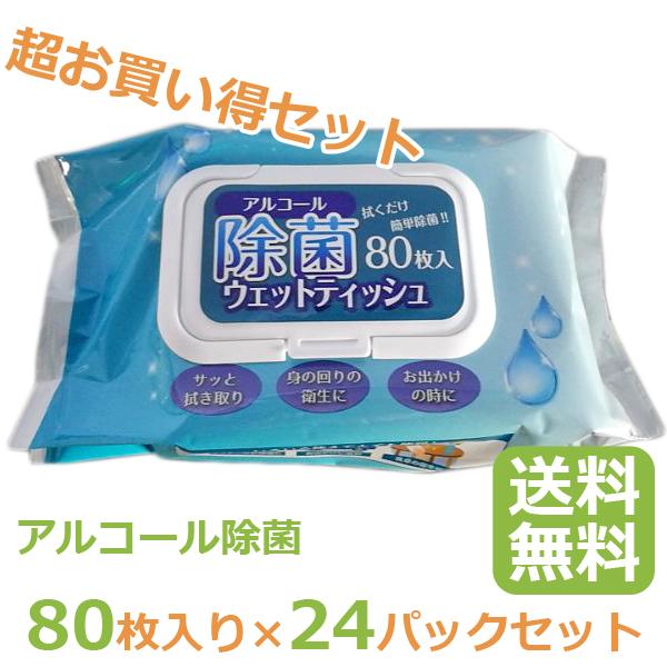 除菌 シート ウェットティッシュ アルコール除菌 消毒 80枚 24パックセット フタ付き ウイルス...