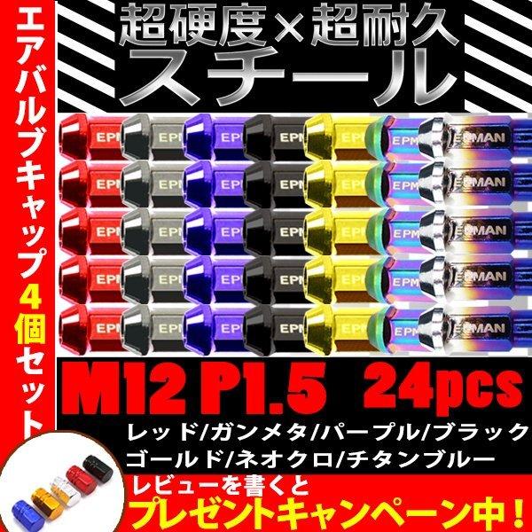 スチールナット ホイールナット 貫通 ロング 24個 7色 P1.5 17HEX 48mm ラグナッ...