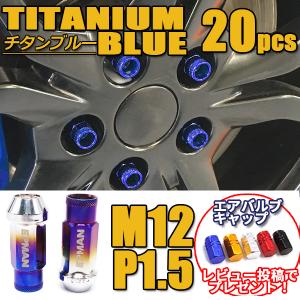 アルファード30 ヴェルファイア30 スタッドレス　ナット20個　おまけ ホイールナット スチールナット ロング チタン ブルー P1.5 貫通