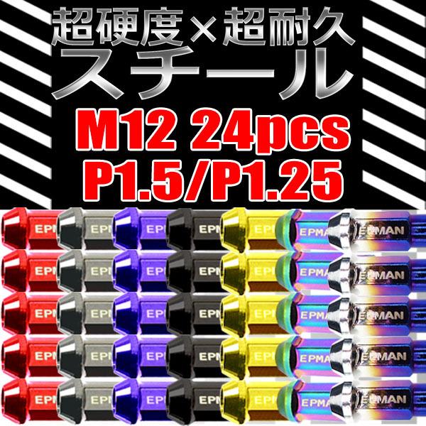 スチールナット ホイールナット 貫通 24個 P1.5 P1.25 ハイエース プラド キャラバン ...