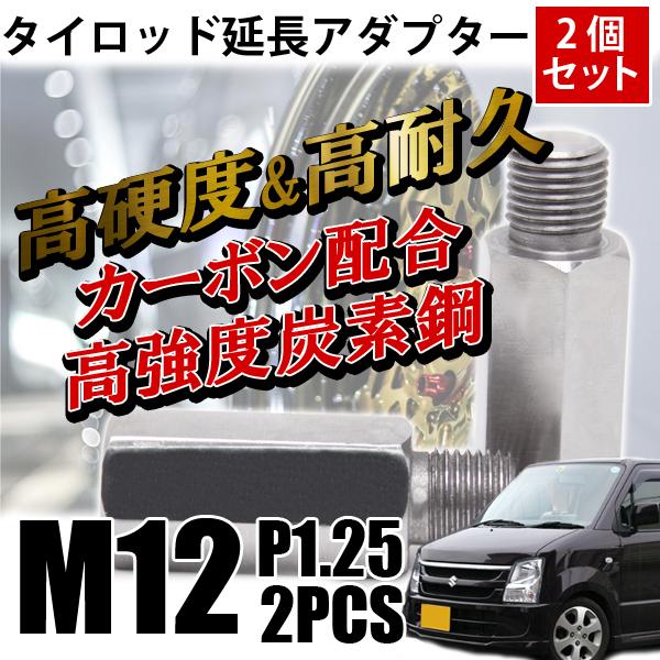 ワゴンR  鬼キャン タイロッド 延長 アダプター M12 P1.25 2個セット キャンバー 左右...