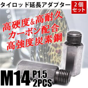 タイロッド 延長 アダプター M12 P1.25 2個セット 鬼キャン キャンバー