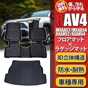 新型 RAV4 50系 MXAA AXAH フロアマット 3D ラゲッジマット セット 立体 防水 ラブ4 ガソリン車 ハイブリッド車 内装｜yorozuya2