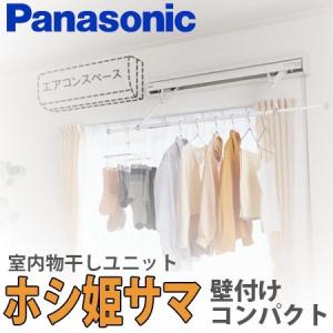 Panasonic（パナソニック） 【送料無料】パナソニック 室内物干し