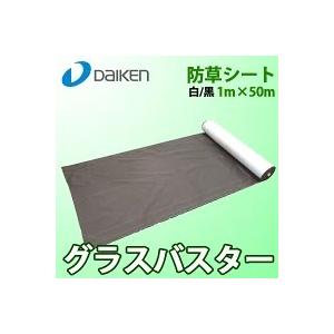 大建工業 DAIKEN 防草シート グラスバスター QM0401-121(1m×50m) 白/黒