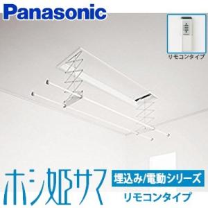 Panasonic（パナソニック） 室内物干しユニット ホシ姫サマ 電動