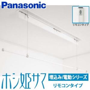 Panasonic（パナソニック） 室内物干しユニット ホシ姫サマ 電動