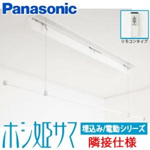 Panasonic（パナソニック） 室内物干しユニット ホシ姫サマ 手動