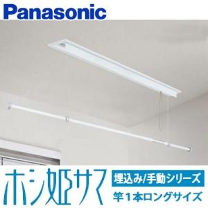 Panasonic（パナソニック） 室内物干しユニット ホシ姫サマ 電動