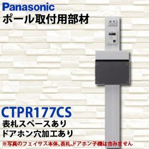 Panasonic サインポスト FASUS-FF フェイサス　ポール取り付け用部材 オプション アーキフレームＧタイプ(プレート型ポール) CTPR177CS｜yorozuyaa